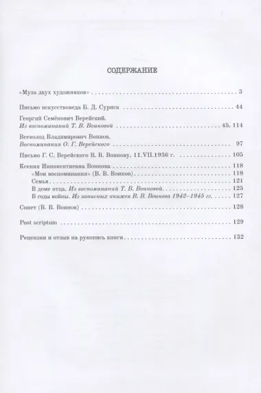 Муза двух художников. История дружбы двух художников В.В.Воинова и Г.С.Верейского по материалам атрибуции семейного архива Воиновых