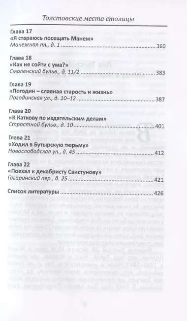 Лев в Москве. Толстовские места столицы