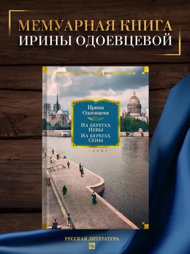 На берегах Невы. На берегах Сены