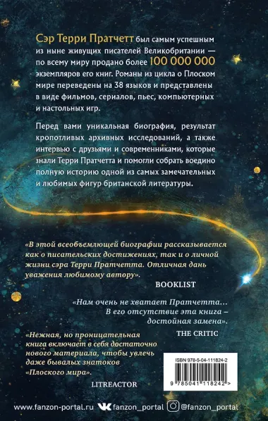 Магия Терри Пратчетта. Биография творца Плоского мира