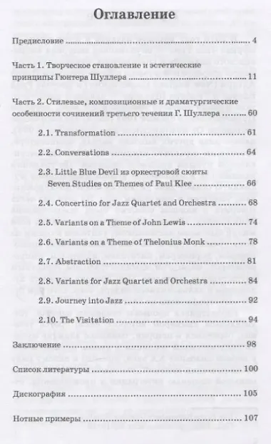 Гюнтер Шуллер. Музыка третьего течения. Учебное пособие
