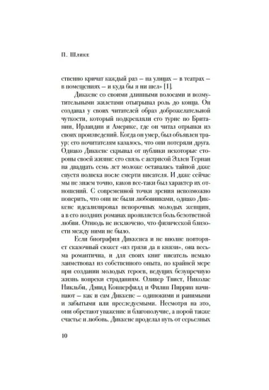 Беседы с Чарльзом Диккенсом