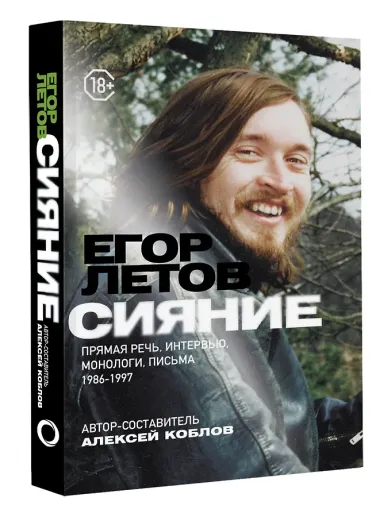 Сияние. Прямая речь, интервью, монологи, письма. 1986-1997