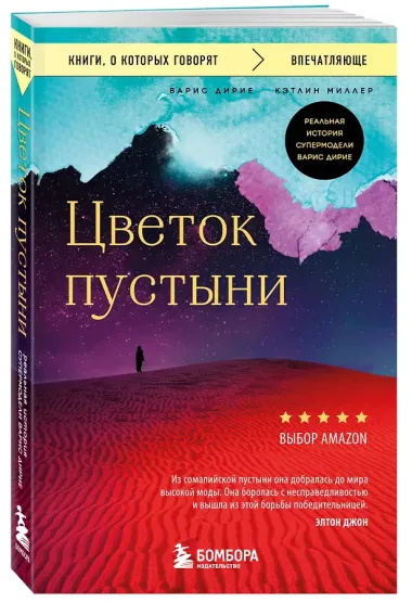 Цветок пустыни. Реальная история супермодели Варис Дирие