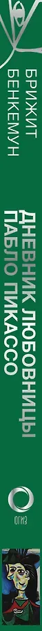 Тайна записной книжки Доры Маар. Дневник любовницы Пабло Пикассо
