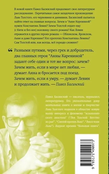 Подлинная история Константина Левина