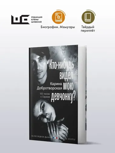 Кто-нибудь видел мою девчонку? 100 писем к Сереже