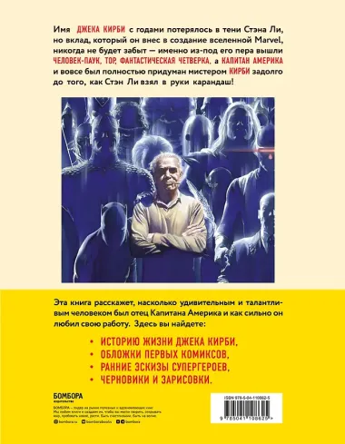 Джек Кирби. Король комиксов