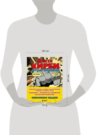 Джек Кирби. Король комиксов