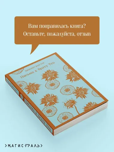 Письма к брату Тео