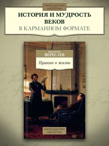 Пушкин в жизни