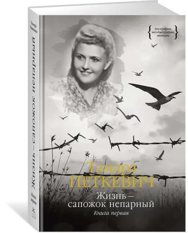 Жизнь — сапожок непарный. Книга первая