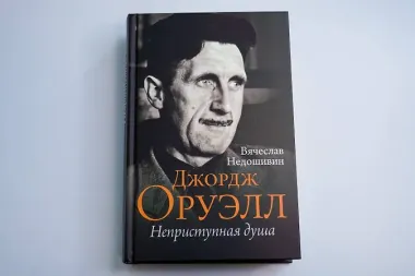 Джордж Оруэлл. Неприступная душа