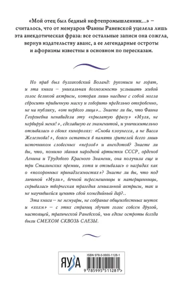 Фаина Раневская. Жизнь, рассказанная ею самой