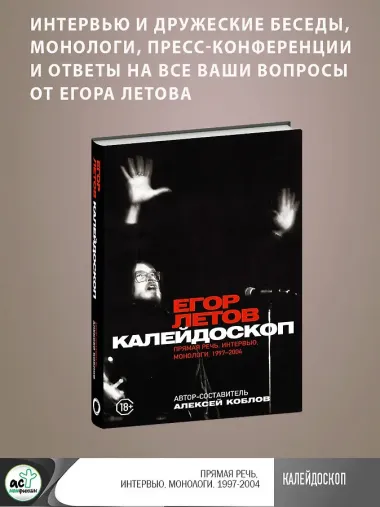 Калейдоскоп. Прямая речь, интервью, монологи. 1997-2004
