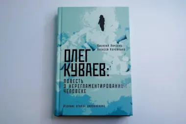 Олег Куваев: повесть о нерегламентированном человеке
