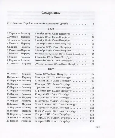 Переписка В. В. Розанова и П. П. Перцова (1896—1918). В 2 томах: Том I (1896-1902). Том II (1903-1918) (комплект из 2 книг)