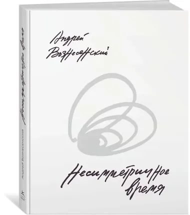 Несимметричное время. Стихотворения, проза, фотографии, документы.