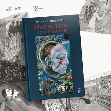 Моя жизнь: до изгнания