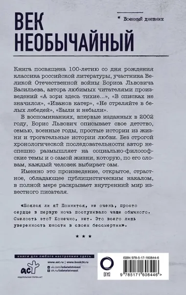 Век необычайный