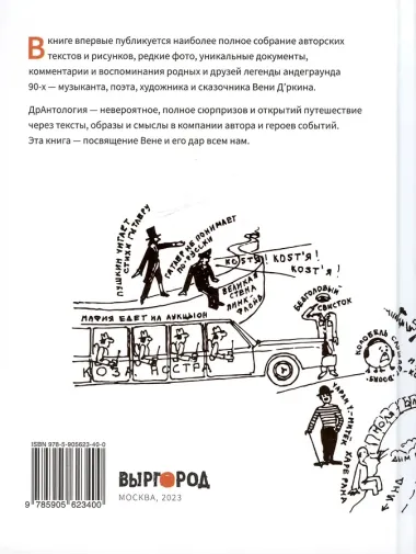 Веня Дркин: ДрАнтология