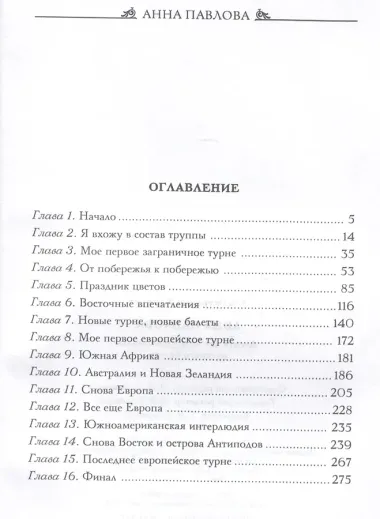 Анна Павлова. Десять лет из жизни звезды русского балета