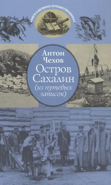 Остров Сахалин (из путевых записок)