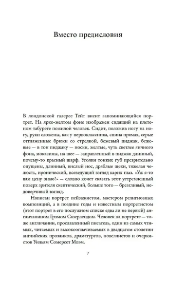 Сомерсет Моэм. Король Лир Лазурного Берега. Биография