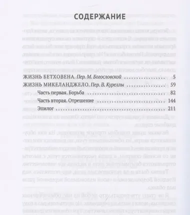 Жизнь Бетховена, Жизнь Микеланджело: романы