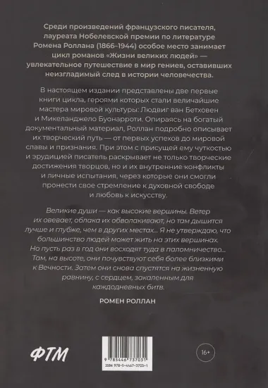 Жизнь Бетховена, Жизнь Микеланджело: романы