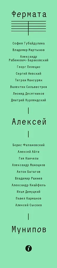 Фермата. Разговоры с композиторами