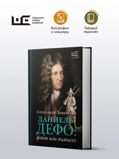 Даниель Дефо: факт или вымысел