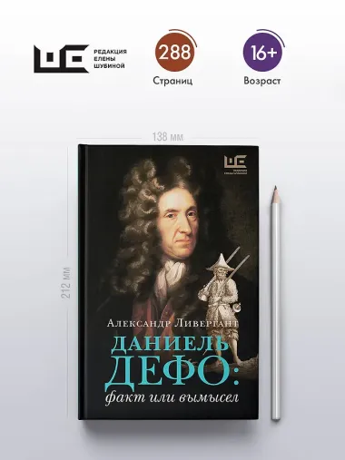 Даниель Дефо: факт или вымысел