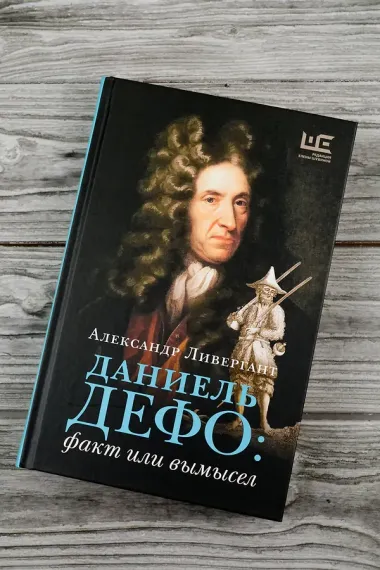 Даниель Дефо: факт или вымысел