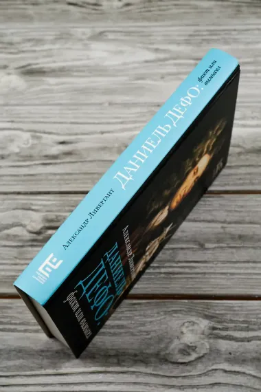 Даниель Дефо: факт или вымысел