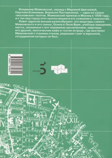 Меня Москва душила в объятьях… Адреса Владимира Маяковского