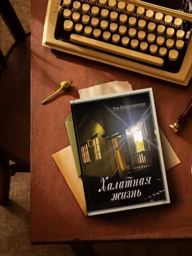 Халатная жизнь