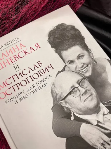 Галина Вишневская и Мстислав Ростропович. Концерт для голоса и виолончели. Неформальный разговор