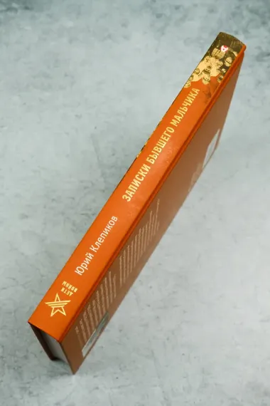 Дети войны. Записки бывшего мальчика