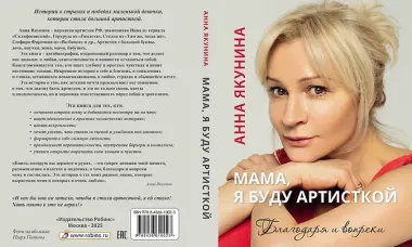 Мама, я буду артисткой. Благодаря и вопреки