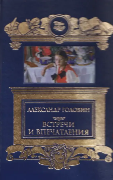 Встречи и впечатления. Письма