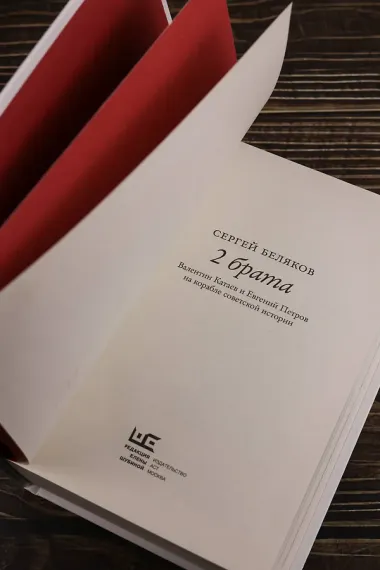 2 брата: Валентин Катаев и Евгений Петров на корабле советской истории