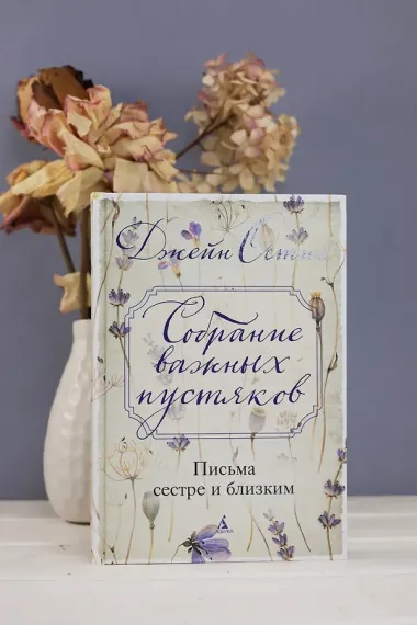 Собрание важных пустяков. Письма сестре и близким