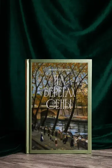 На берегах Сены