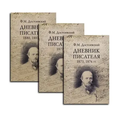 Дневник писателя (Комплект из 3-х книг)