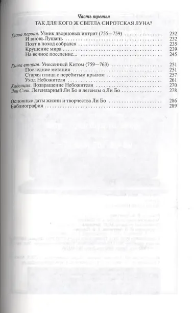 Ли Бо: Земная судьба Небожителя