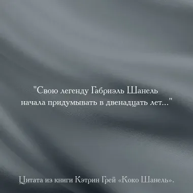 Коко Шанель Мода проходит - стиль остается