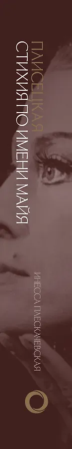 Плисецкая. Стихия по имени Майя. Портрет на фоне эпохи