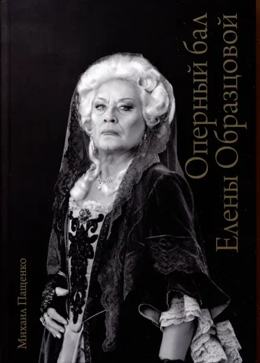 Оперный бал Елены Образцовой. Документальная биография. Том 1. Том 2 (комплект из 2 книг)