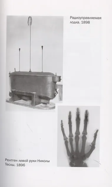 Никола Тесла. Чудеса - обычное явление!